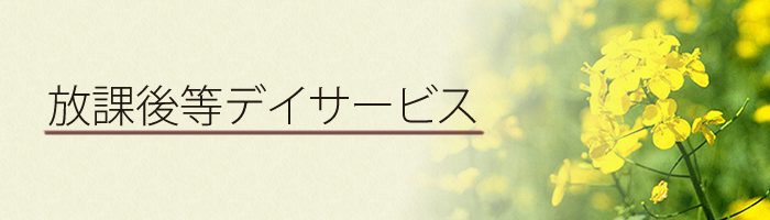 放課後等デイサービス